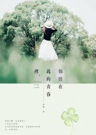 《你住在我的青春里》