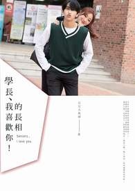 学长、我喜欢你！的长相