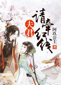 夫君，请牵红线