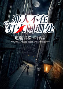 那人不在灯火阑珊处