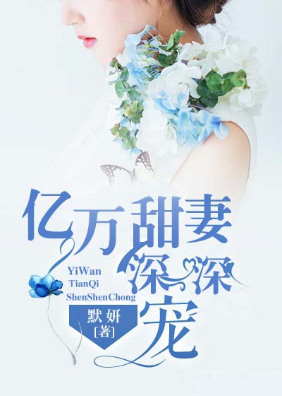 亿万甜妻深深宠