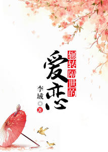 辗转隔世的爱恋