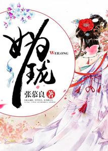 妫珑