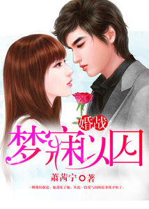 婚战：梦寐以囚