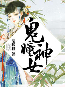 鬼瞳神女