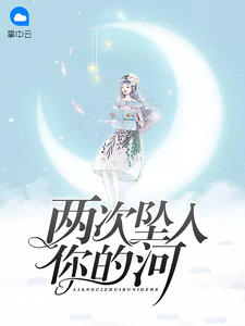 两次坠入你的河