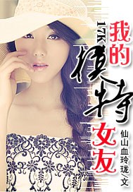 我的模特女友