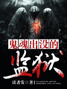 鬼魂出没的监狱
