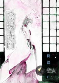 阴阳异术