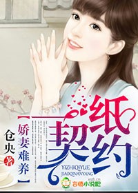 一纸契约，霸道总裁太危险