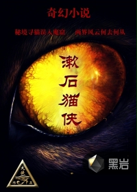 漱石猫侠