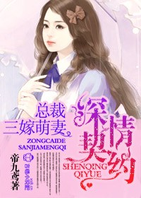 娇养萌妻，总裁老公好威武