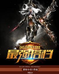 英雄联盟之最强搭档