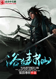 浴血封仙