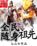 全民随身祖先