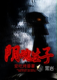 阴魂生子