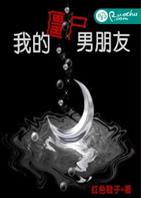 我的僵尸男朋友