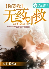 你笑我无药可救
