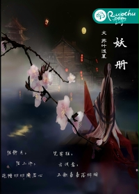 缚妖册