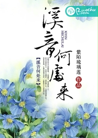 溪音何处来