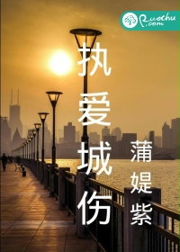 执爱城伤