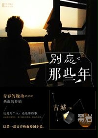 别忘那些年
