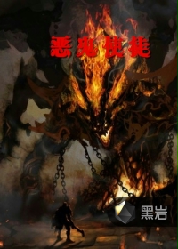 恶鬼使徒