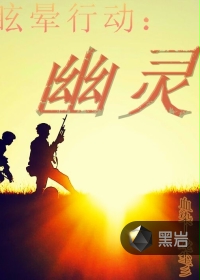眩晕行动:幽灵