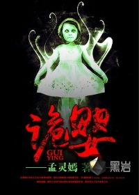 诡婴