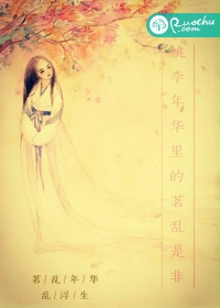 桃李年华里的茗乱是非