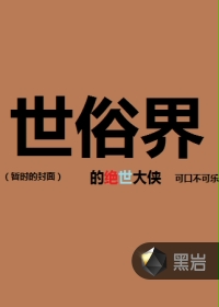 世俗界的绝世大侠