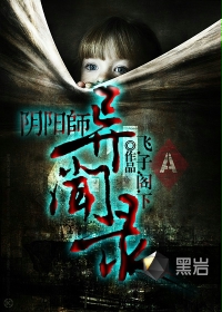 阴阳师异闻录