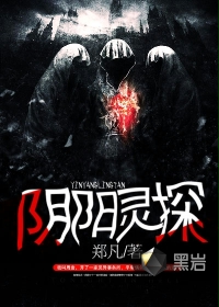 阴阳灵探
