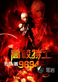 高校特工：9694