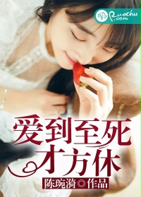 爱到至死才方休