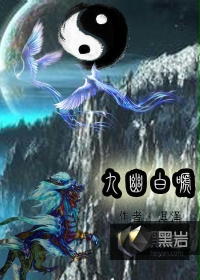 九幽白啼