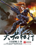 大君独行