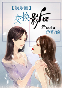 交换影后[娱乐圈]