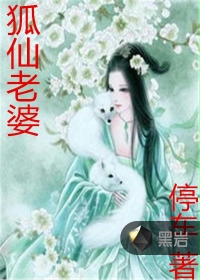 狐仙老婆