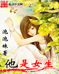 他是女生