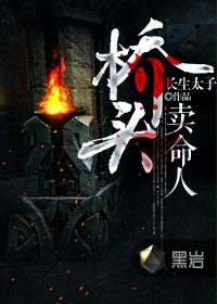 桥头卖命人