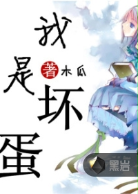 我是坏蛋