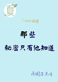 那些秘密只有他知道