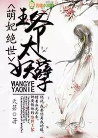 萌妃绝世，王爷太妖孽