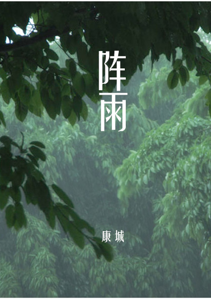 阵雨
