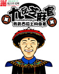 九品芝麻官
