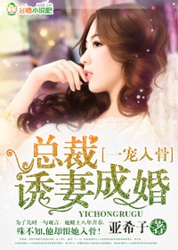 一宠入骨，总裁诱妻成婚
