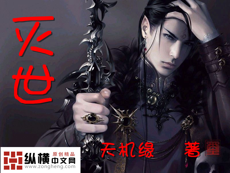 灭世
