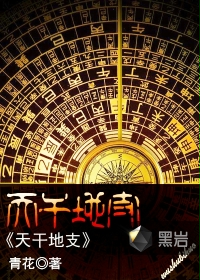 天干地支