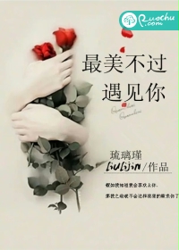 最美不过遇见你